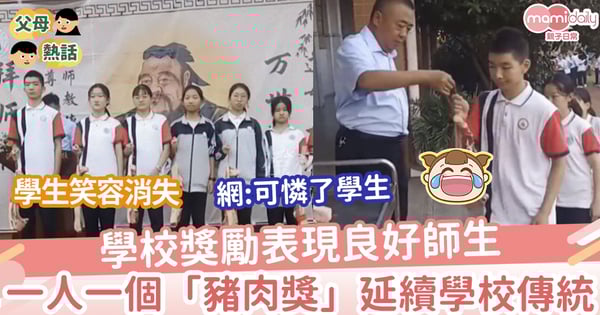 【學校頒獎】學校獎勵表現良好師生 一人一個「豬肉獎」網稱：可憐了學生