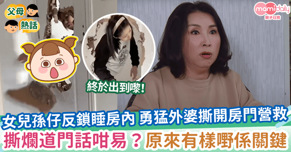【外婆破門】女兒孫仔反鎖睡房內 勇猛外婆撕開房門營救 撕爛道門話咁易？原來有樣嘢係關鍵