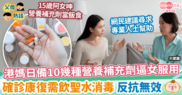 【健康】日備10多種營養補充劑逼15歲女服用 確診康復需飲聖水消毒 反抗無效