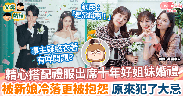 【婚禮穿搭】精心搭配禮服出席十年好姐妹婚禮　被新娘冷落更被抱怨 原來犯了大忌