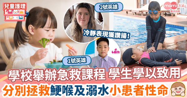 【小英雄】學校舉辦急救課程 學生學以致用　分別拯救鯁喉及溺水小患者性命！
