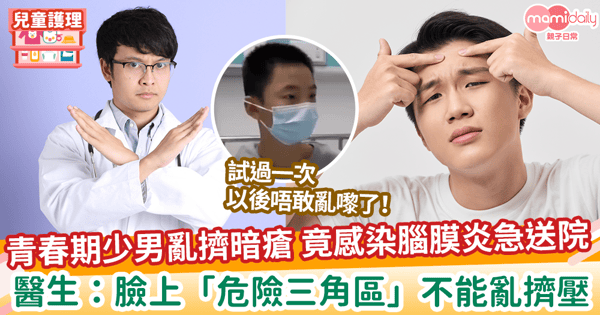 【亂擠暗瘡】青春期少男亂擠暗瘡 竟感染腦膜炎急送院 醫生：臉上「危險三角區」不能亂擠壓