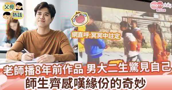 【奇妙緣份】老師畢業作品驚見8年前自己 大二生感嘆緣份的奇妙 網直呼:冥冥中註定