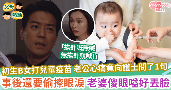 【爸爸心痛】初生B女打兒童疫苗 老公心痛竟向護士問了1句 事後還要偷擦眼淚 老婆傻眼嗌好丟臉