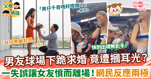 【幻想夢碎】男友球場下跪求婚 竟遭摑耳光？　全是戒指惹的禍！網民反應兩極