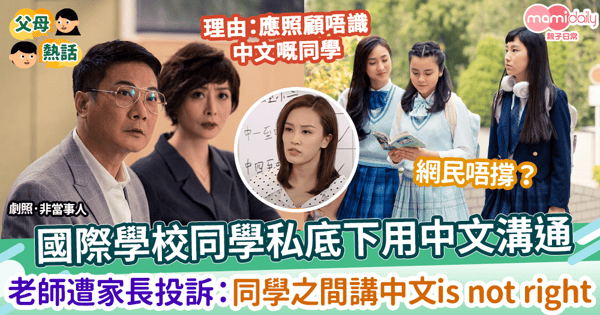 【文化差異】國際學校同學私底下用中文溝通   家長投訴：同學之間講中文is not right