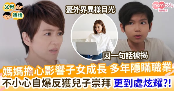 【背後秘密】媽媽擔心影響子女成長     多年隱瞞自己職業      不小心自爆反獲兒子崇拜     更被到處宣揚？！