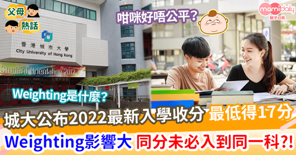 【大學資訊】城大公布2022最新入學收分   Weighting制度影響大    同分都未必入到同一科？