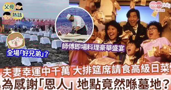 【中頭獎】夫妻幸運中千萬 原來背後有「好兄弟」幫忙 設宴請吃日本料理