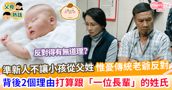 【子女改名】準新人不讓小孩從父姓    卻擔心傳統老爺反對     背後2個理由定要跟「一位長輩」的姓氏