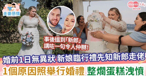 【難忘婚禮】婚前1日無異狀 新娘臨行禮先知新郎走佬 1個原因照舉行婚禮 整爛蛋糕洩憤