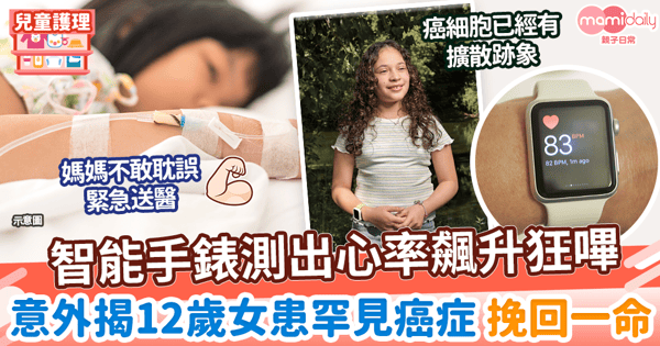 【兒童健康】智能手錶測出心率飆升狂嗶 意外揭12歲女患罕見癌症 挽回一命