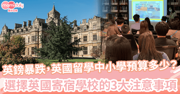 英鎊暴跌至歷史新低，英國留學中小學預算多少？選擇英國寄宿學校的3大注意事項