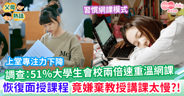 【大學生活】大學生恢復面授課程    嫌棄教授講課太慢？！    調查：51％大學生上網課校兩倍速    令專注力下降