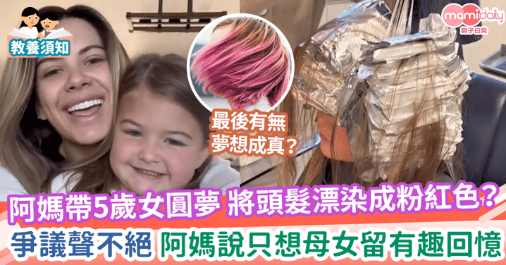 【女兒漂髮】阿媽帶5歲女圓夢 將頭髮漂染成粉紅色？爭議聲不絕 阿媽說只想母女留有趣回憶