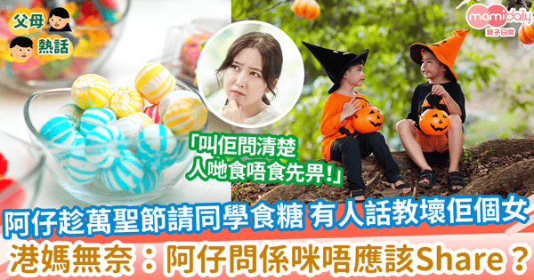 【唔畀食糖】阿仔趁萬聖節請同學食糖 有人話教壞佢個女 港媽無奈：阿仔問係咪唔應該Share？