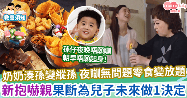 【奶奶湊孫】奶奶湊孫變縱孫 夜瞓無問題零食變放題  新抱嚇親果斷為兒子未來做1決定