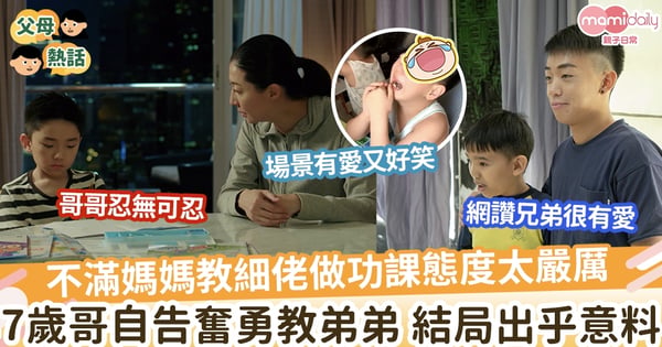 【教學困難】不滿媽媽教細老功課態度 決定自告奮勇教弟弟 結局出乎意料 網民大讚很有愛