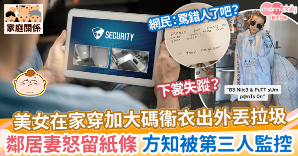 【偷窺鄰居】美女在家穿加大碼衞衣出外丟拉圾 鄰居妻怒留紙條 方知被第三人監控