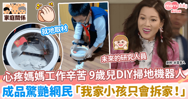 【暖心兒子】心疼媽媽工作辛苦 9歲兒DIY掃地機器人 成品驚艷網民 「我家小孩只會拆家!」