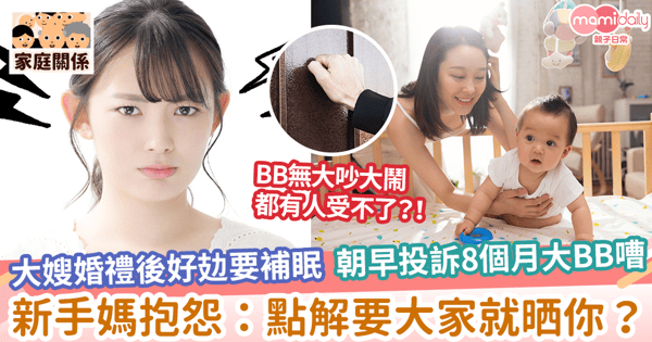 【妯娌相處】大嫂婚禮後好攰要補眠 朝早投訴8個月大BB嘈 新手媽抱怨:點解要大家就晒你?