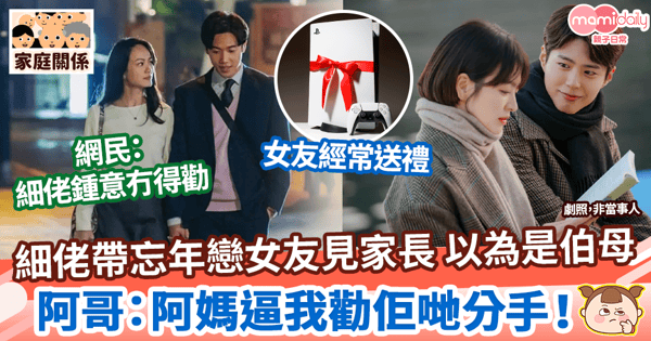 【男女關係】細佬帶忘年戀女友見家長 以為是伯母　阿哥：阿媽逼我勸佢哋分手！