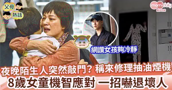 【安全意識】夜晚陌生人敲門 8歲女童機智一招嚇退 網讚女孩能冷靜面對