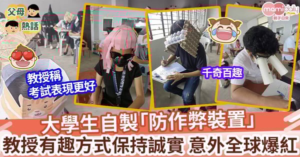 【防作弊裝置】菲律賓大學生自製「防作弊裝置」 教授以有趣方式保持誠實 意外全球爆紅