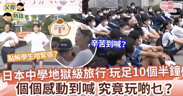 【恐怖遠足】日本中學地獄級傳統 訓練學生毅力的「遠足」？！
