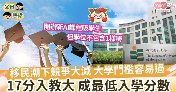 【教大學士】創DSE開辦後讀大學最低分數 17分入教大學士  開辦新AI課程吸學生