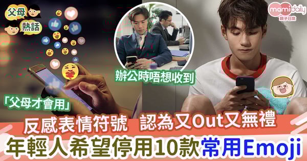 【網絡】青少年對「表情符號」反感 建議少用10款Emoji