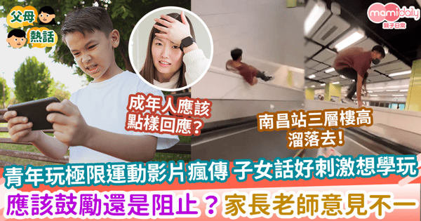 【極限運動】青年玩極限運動影片瘋傳 子女話好刺激想學玩 應該鼓勵還是阻止？家長老師意見不一
