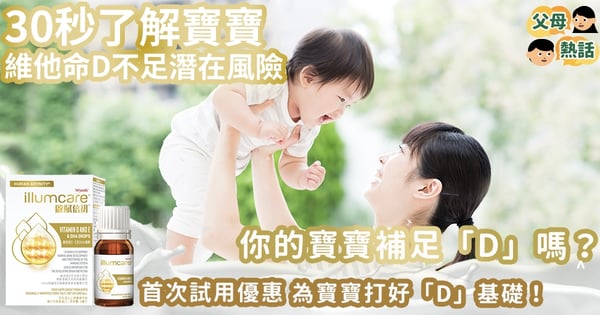 【為寶寶打好「D」基礎】30秒了解你的寶寶維他命D不足的風險