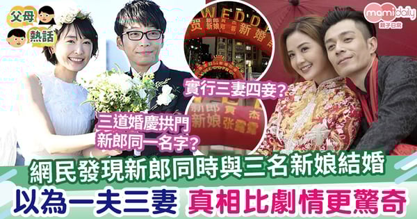 【婚禮】網民發現新郎與三名新娘結婚 以為一夫三妻 真相比電視劇更驚奇