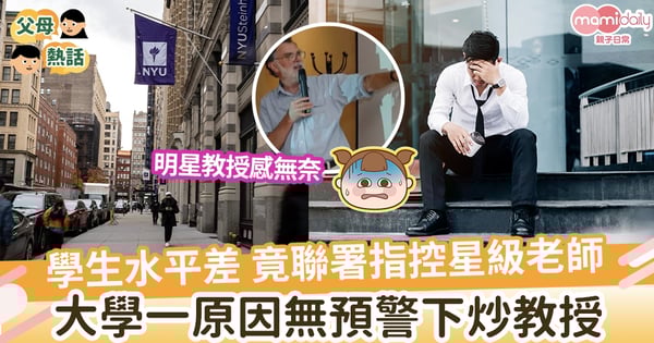 【課題太難】學生成績「不好看」竟抗議　無預警下開除資深教授