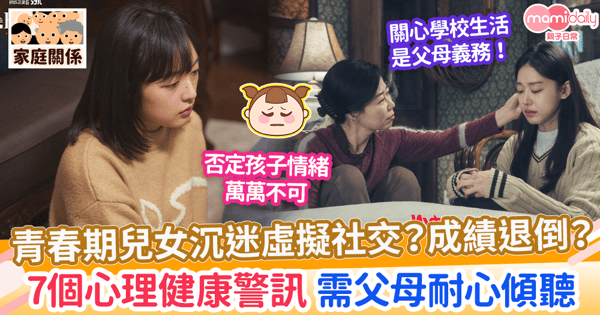 【青春期焦慮】青少年7個心理健康警訊別忽視　父母的陪伴和傾聽大於一切