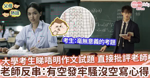 【考試題目】考生不明白考試題目 直接霸氣批評老師 老師反串:有空發牢騷沒空寫心得