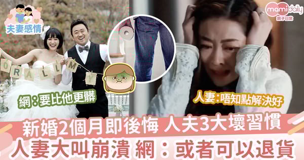 【壞習慣】人妻新婚2個月後悔 全因老公「3大壞習慣」崩潰向網民尋幫助