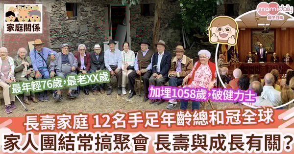 【全球最長壽】12名兄弟姊妹年齡總和成全球最長壽 破健力士世界紀錄 全因成長的原因?