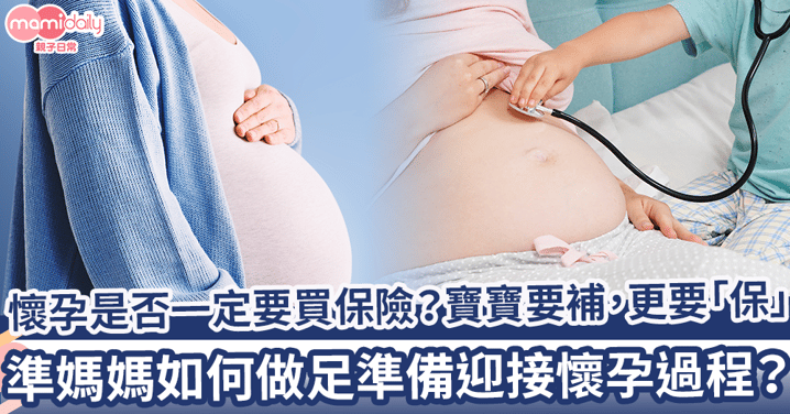 【寶寶要補，更要「保」！】準媽媽如何做足準備迎接懷孕過程？