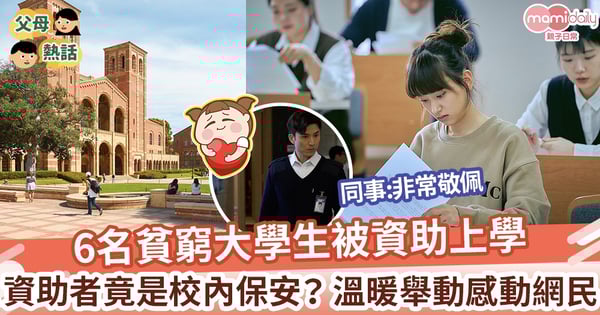 【暖心保安】6名貧窮大學生被資助上學 資助者原來係校內保安 溫暖舉動感動網民