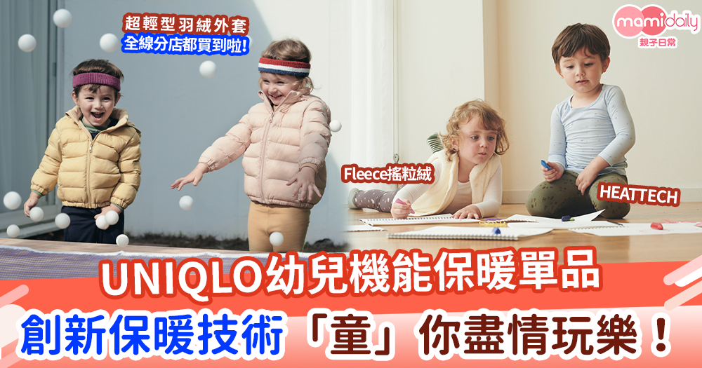 UNIQLO幼兒機能保暖單品　創新保暖技術「童」你盡情玩樂！