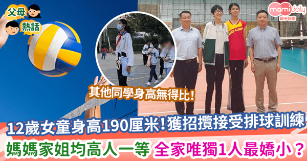 【快高長大】12歲女童身高190厘米!獲招攬接受排球訓練 媽媽家姐均高人一等 全家唯獨1人最嬌小?
