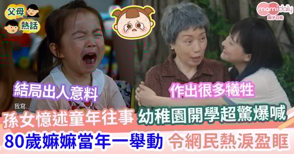 【溫馨故事】孫女憶述童年往事    幼稚園開學超驚爆喊     80歲嫲嫲當年一舉動    令網民熱淚盈眶