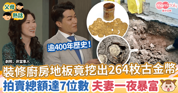 【意外之財】裝修廚房地板竟挖出古老金幣　拍賣總額達7位數 夫妻一夜暴富