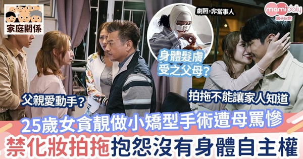 【家庭】25歲女貪靚矯型遭母罵 抱怨沒有身體自主權