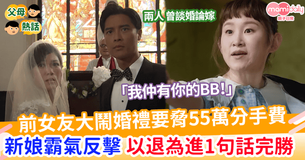 【婚姻大事】前女友大鬧婚禮要脅55萬分手費 新娘霸氣反擊 以退為進1句話完勝