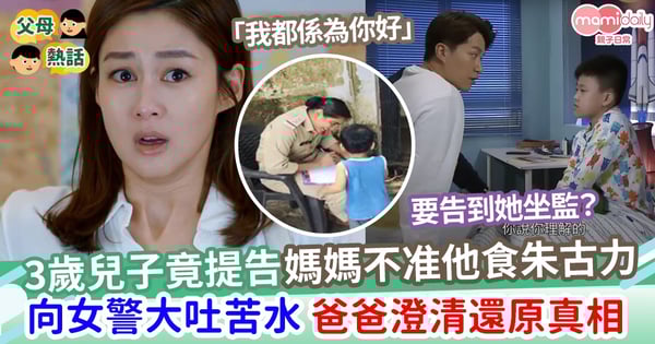 【家庭糾紛】3歲兒子竟提告媽媽不准他食朱古力    爸爸出面澄清