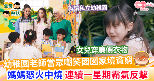 【家庭背景】幼稚園老師當眾嘲笑囡囡家境貧窮 媽媽怒火中燒 連續一星期霸氣反擊