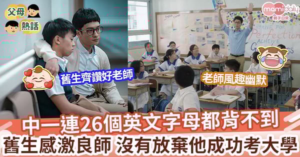 【感恩良師】中一連26個英文字母都背不到 舊生感激良師 沒有放棄他成功考大學